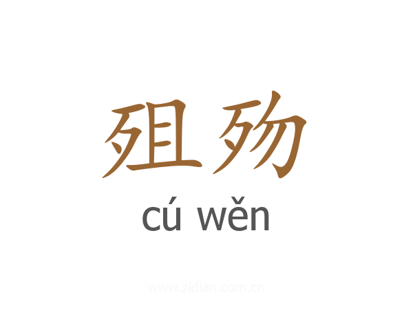 殂歾