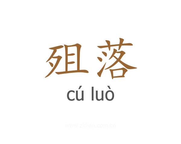 殂落