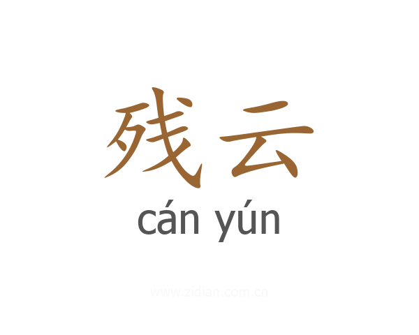 残云