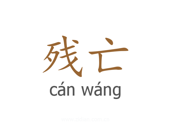 残亡