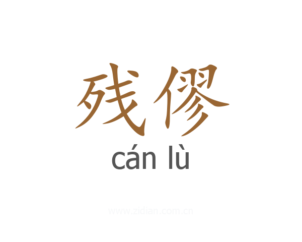 残僇