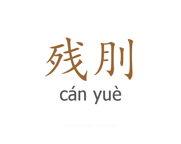 残刖
