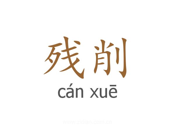 残削