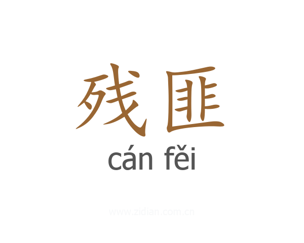 残匪