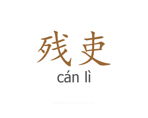 残吏