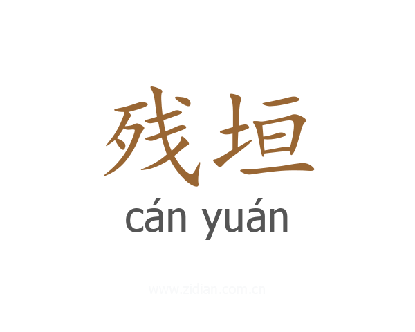 残垣