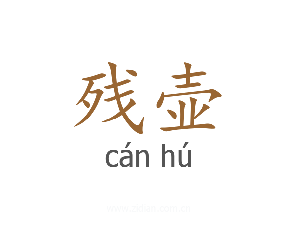 残壶