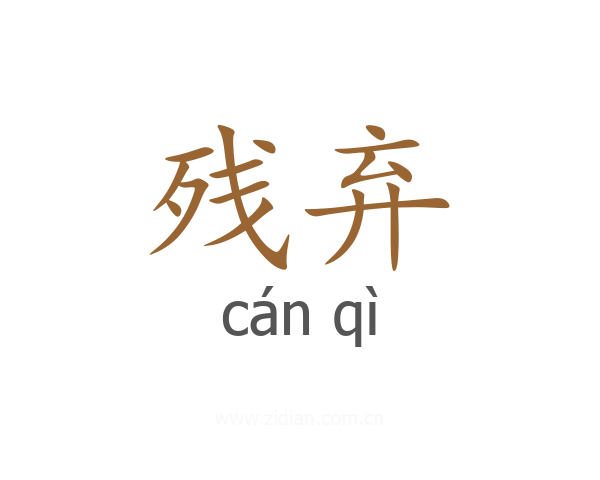残弃
