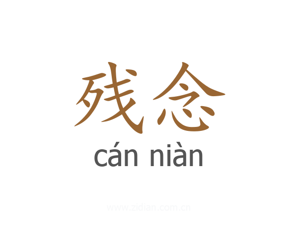 残念