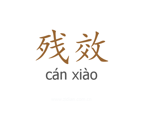 残效