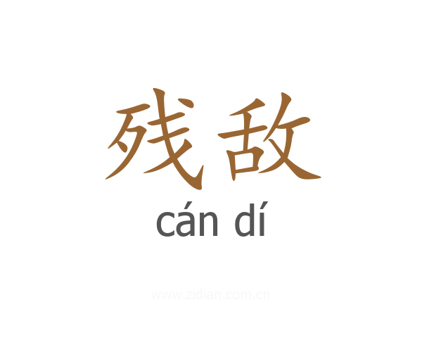 残敌