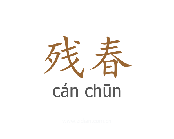 残春