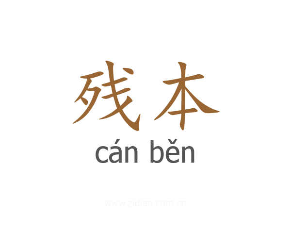 残本