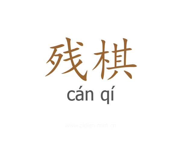 残棋