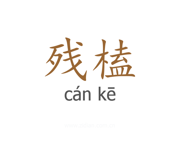 残榼
