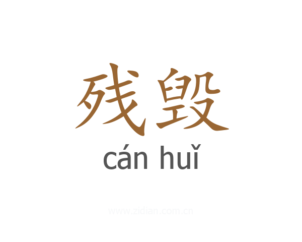残毁