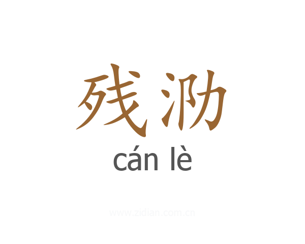 残泐
