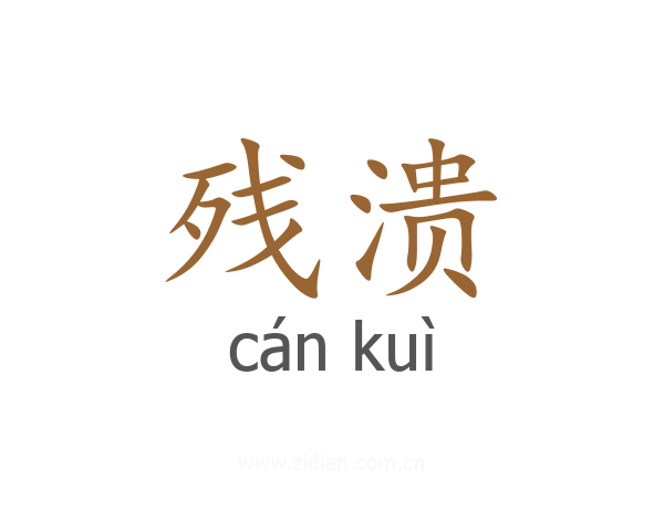 残溃