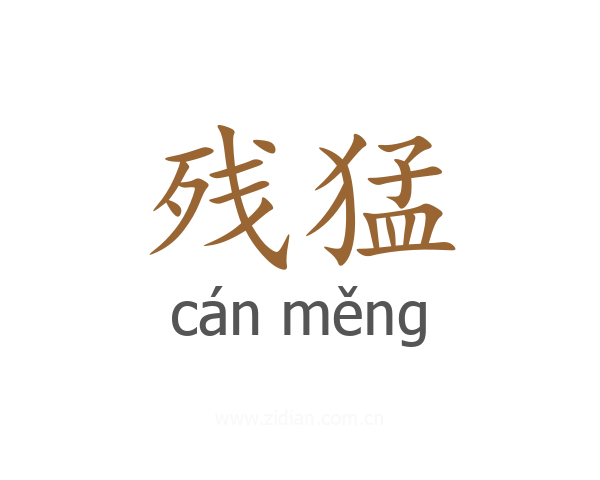 残猛