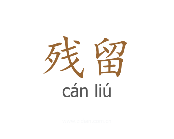 残留