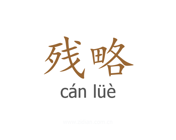 残略