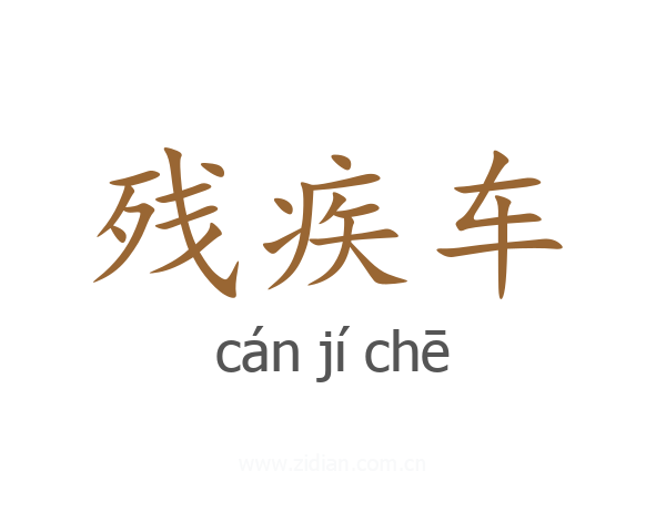 残疾车