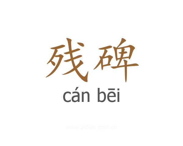 残碑