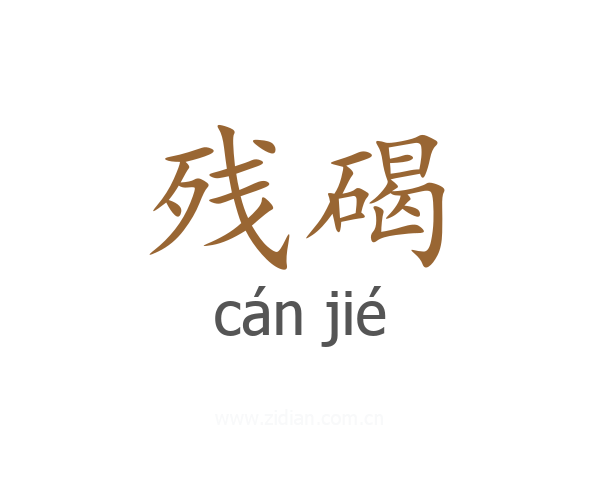 残碣