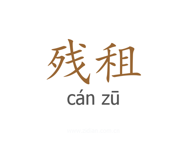 残租