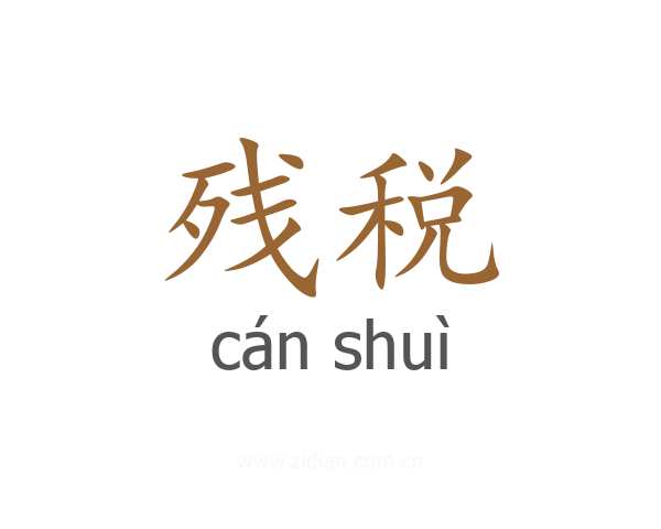 残税
