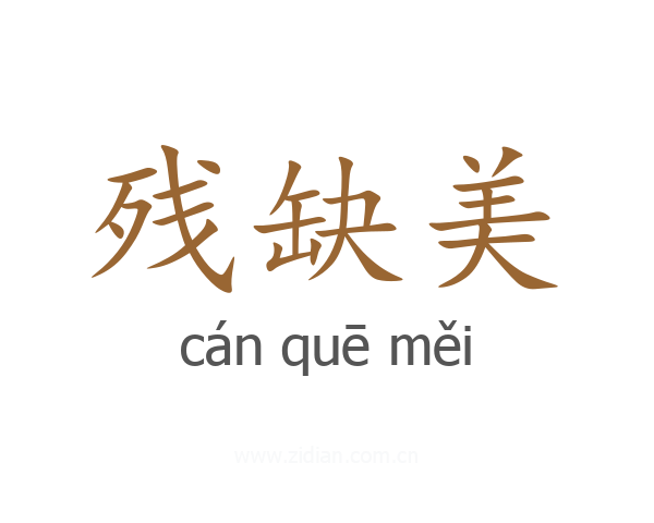 残缺美