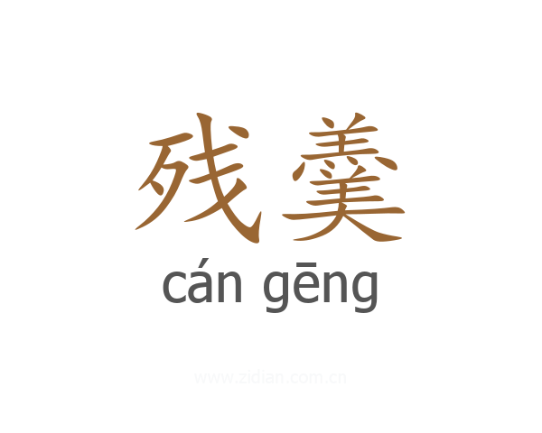 残羹