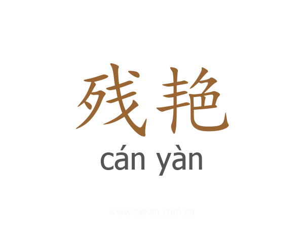 残艳