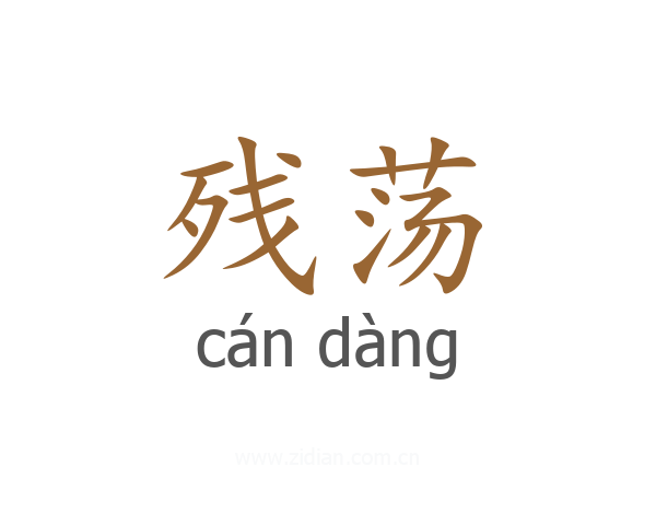 残荡
