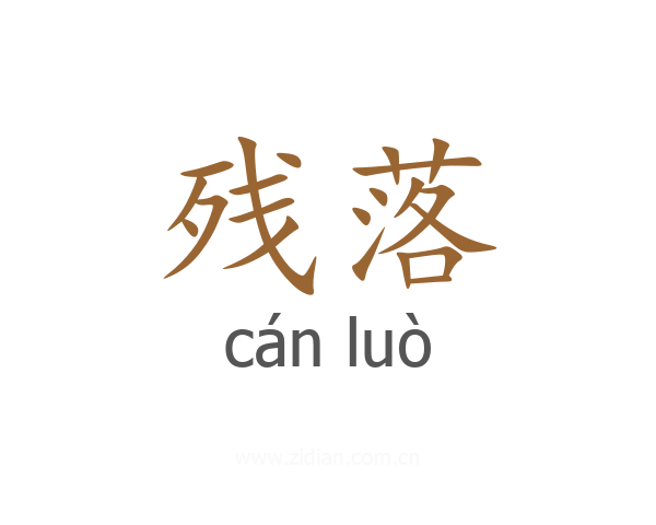 残落