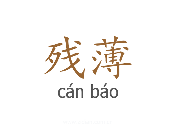 残薄