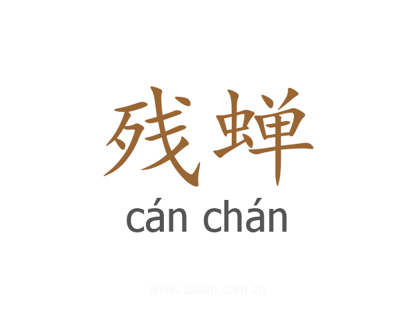 残蝉