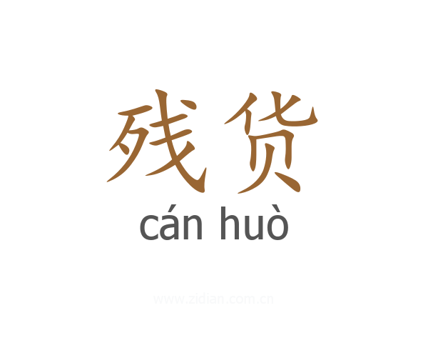残货