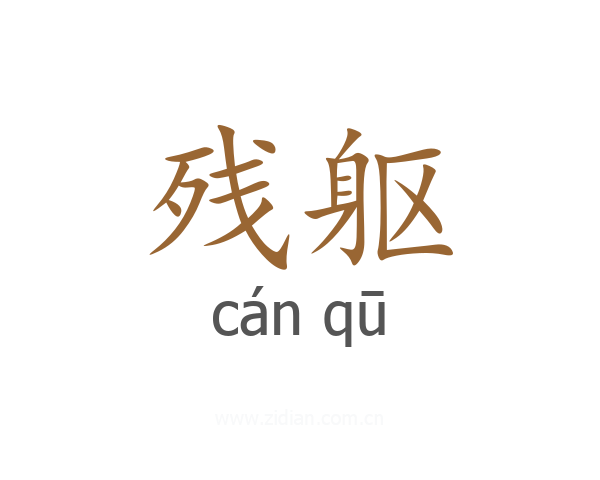 残躯