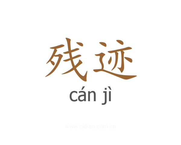 残迹