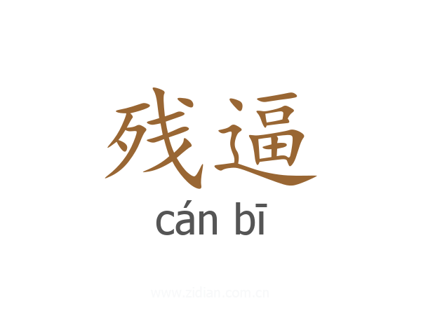 残逼