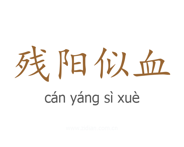 残阳似血