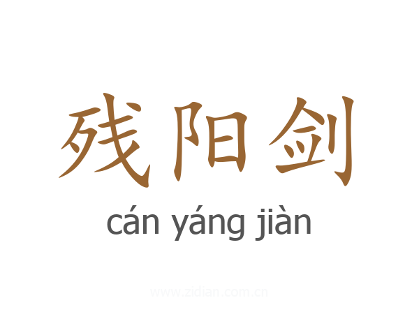 残阳剑