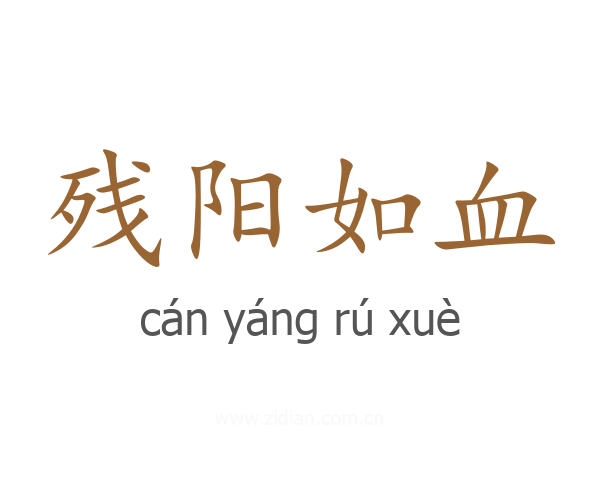 残阳如血