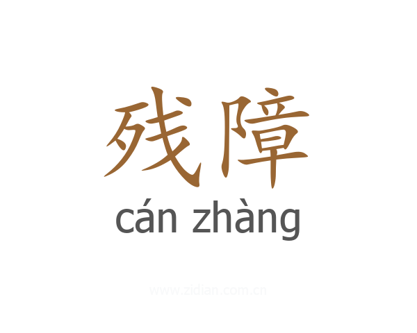 残障