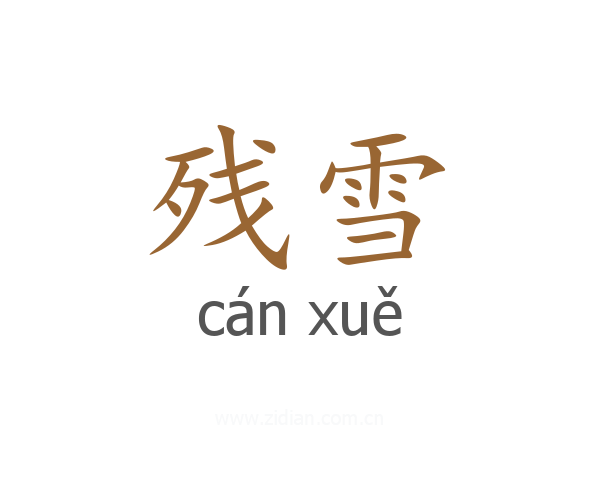 残雪