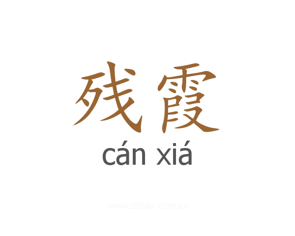 残霞