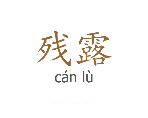 残露