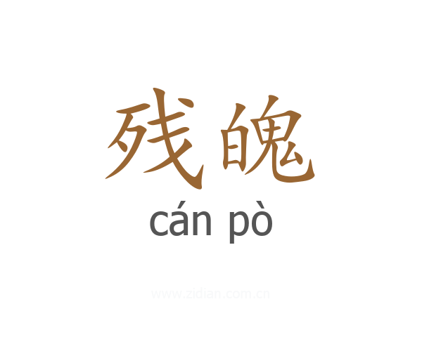 残魄