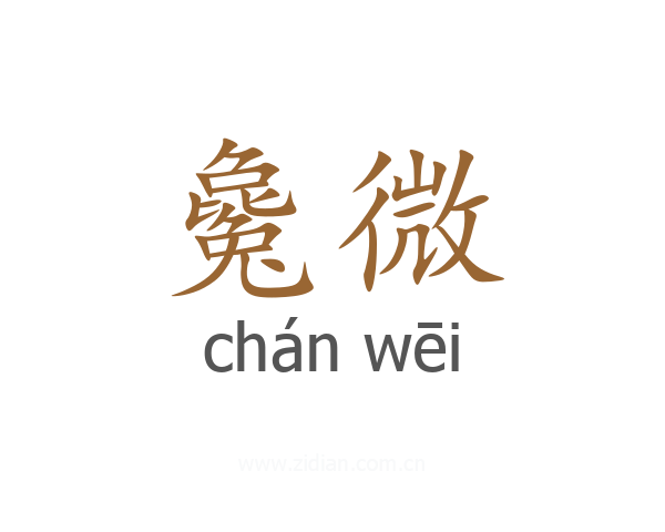 毚微